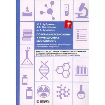 Основы микробиологии и инфекционная безопасность. Методические указания по организации самостоятельной работы. Учебное пособие. Олсуфьева А.В.
