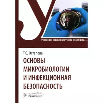 Основы микробиологии и инфекционная безопасность. Учебник. Остапова Т.С., Виноградива В.В., Остапов В.В.