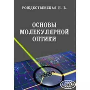 Основы молекулярной оптики. Рождественская