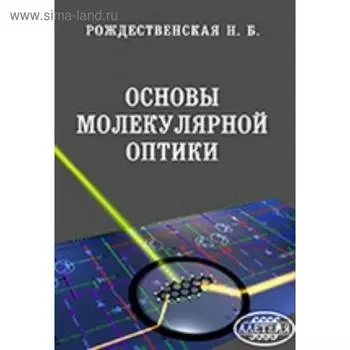 Основы молекулярной оптики. Рождественская