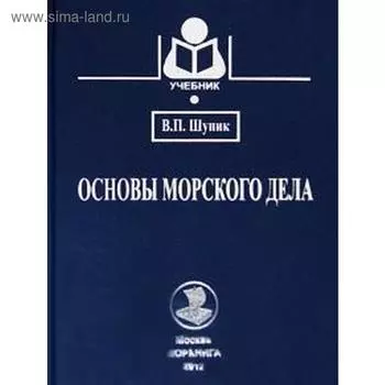 Основы морского дела. Учебник. Шупик В.