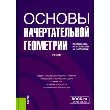 Основы начертательной геометрии. Учебник. Медведева И.Л., Белоглазова Н.А, Запрудский А.А.