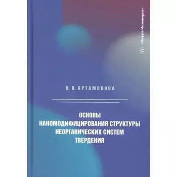Основы наномодифицирования структуры неорганических систем твердения. Монография. Артамонова О.В.