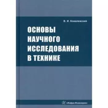 Основы научного исследования в технике 3-е издание, переработанное и дополненное. Ковалевский В. И.