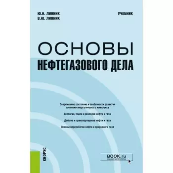 Основы нефтегазового дела. Учебник. Линник Ю.Н., Линник В.Ю.