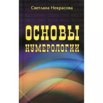 Основы нумерологии. Некрасова Светлана