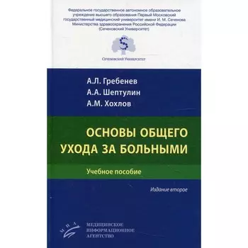Основы общего ухода за больными. 2-е издание, переработанное и дополненное. Гребенев А.Л., Шептулин А.А., Хохлов А.М.