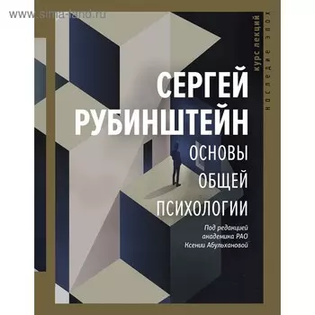 Основы общей психологии. Рубинштейн С.Л.