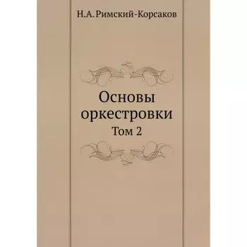 Основы оркестровки. Том 2. Римский-Корсаков Н.А.