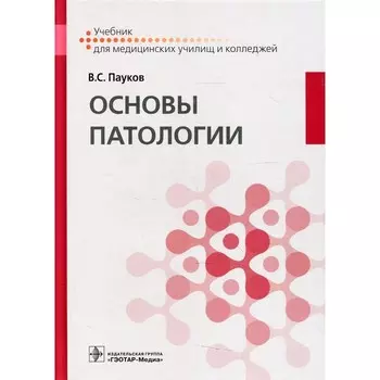 Основы патологии. Пауков В.С.