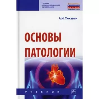 Основы патологии. Тюкавин А. И.