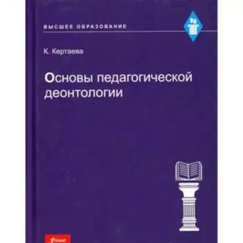 Основы педагогической деонтологии. Кертаева К.