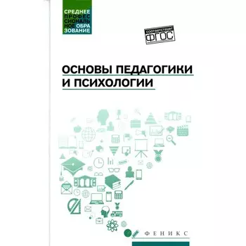 Основы педагогики и психологии. Учебник. Руденко А.М., Самыгин С.И., Колесина К.Ю.