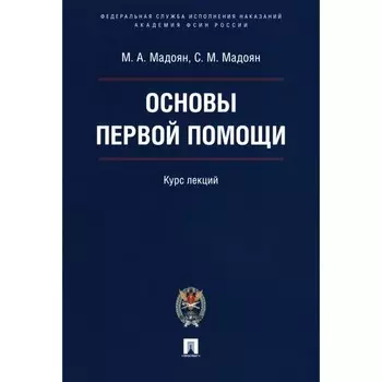 Основы первой помощи. Курс лекций. Мадоян М.А., Мадоян С.М.