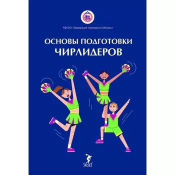 Основы подготовки чирлидеров. Методическое пособие для работы с детьми от 6 до 17 лет. Вороненкова Э.