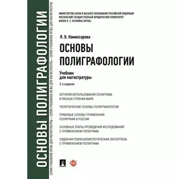 Основы полиграфии. Учебник для магистров. Комиссарова Я.