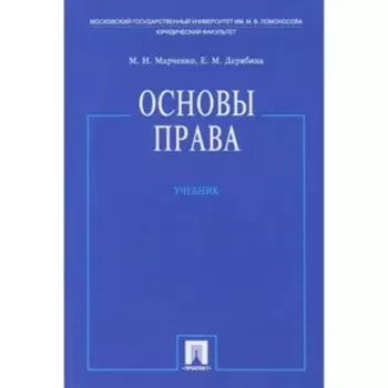 Основы права. Марченко М.Н., Дерябина Е.М.
