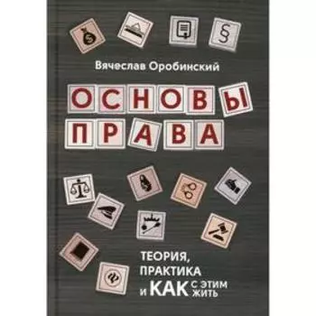 Основы права: теория, практика и как с этим жить 2-е издание. Оробинский В.В.