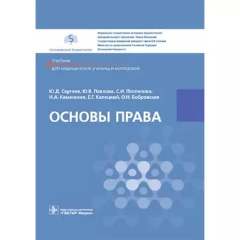 Основы права. Учебник. Сергеев Ю.Д., Павлова Ю.В., Поспелова С.И., Каменская Н.А.
