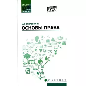 Основы права. Учебное пособие. Смоленский М.Б.