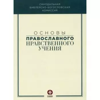 Основы православного нравственного учения