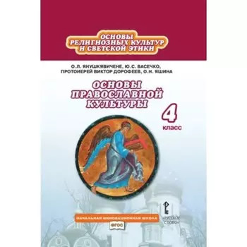 Основы православной культуры. 4 класс. 2-е издание. ФГОС. Янушкявичене О.Л., Васечко Ю.С. и другие
