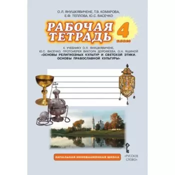 Основы православной культуры. 4 класс. Рабочая тетрадь. 3-е издание. ФГОС. Янушкявичене О.Л., Комарова Т.В., Теплова Е.Ф. и другие