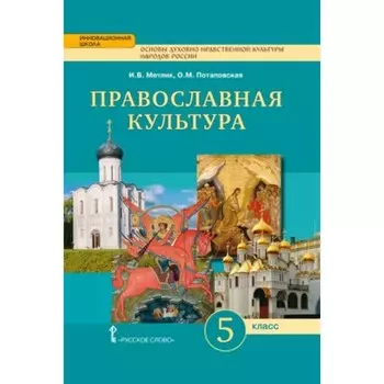 Основы православной культуры. 5 класс. Православная культура. Праздничный круг. ФГОС. Метлик И.В., Потаповская О.М.