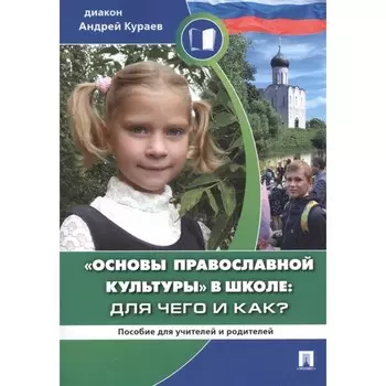 Основы православной культуры в школе для чего и как? Пособие для учителей и родителей. Кураев А.