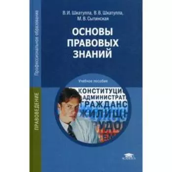 Основы правовых знаний. 11-е издание, переработанное. Шкатулла В. И.