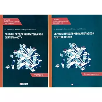 Основы предпринимательской деятельности. Учебник и тетрадь-практикум для студентов СПО. Комплект. Алексеева Е.В,, Можжухин Д.П., Погорелова А.Ю.