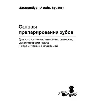 Основы препарирования зубов. Для изготовления литых металлических и керамических реставраций. Шиллинбург-младший Г., Якоби Р., Бракетт С.