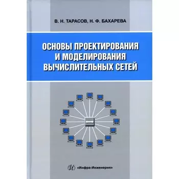 Основы проектирования и моделирования вычислительных сетей. Учебное пособие. Тарасов В.Н., Бахарева Н.Ф.