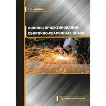 Основы проектирования сборочно-сварочных цехов. Левшин Г.Е.