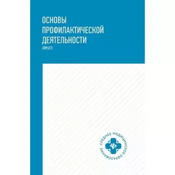 Основы профилактической деятельности. Учебник. Петрова Н.Г.