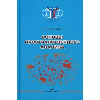 Основы пространственного анализа. 2-е издание, переработанное и дополненное. Окунев И.Ю.