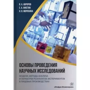 Основы проведения научных исследований: модели, методы анализа и обработки результатов экспериментов в пищевых производствах. Авроров В.А., Жистин Е.
