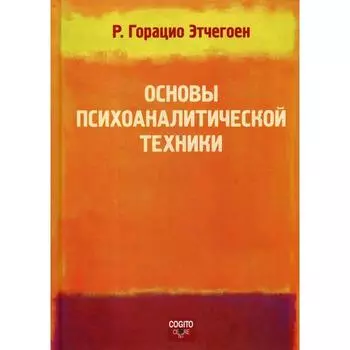 Основы психоаналитической техники. Этчегоен Р. Горацио
