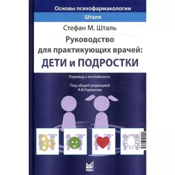 Основы психофармакологии Шталя. Шталь С.М.