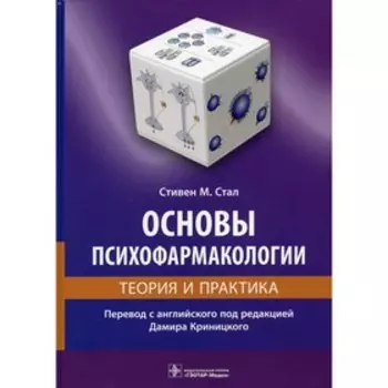 Основы психофармакологии. Стал С.М.