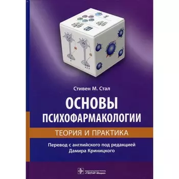 Основы психофармакологии. Стал С.М.
