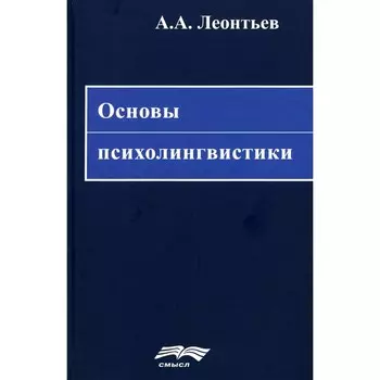 Основы психолингвистики. 5-е издание. Леонтьев А.А.
