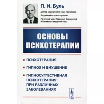 Основы психотерапии. Буль П.И.