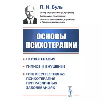 Основы психотерапии. Буль П.И.