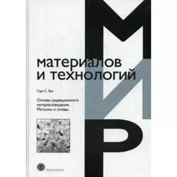 Основы радиационного материаловедения. Металлы и сплавы. Вас Гэри С.