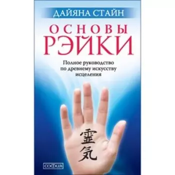 Основы рэйки. Стайн Дайяна