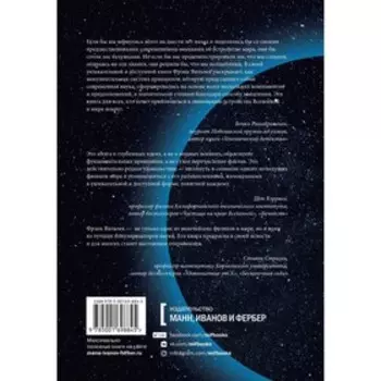 Основы реальности. 10 фундаментальных принципов устройства Вселенной. Фрэнк Вильчек