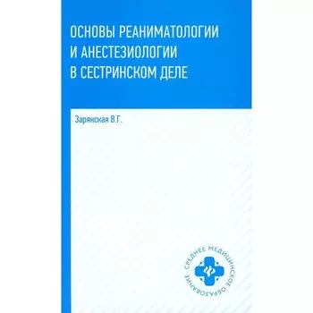 Основы реаниматологии и анестезиологии в сестринском деле. Учебное пособие. 3-е издание. Зарянская В.Г.