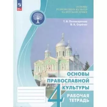 Основы религиозных культур и светской этики. 4 класс. Основы православной культуры. Рабочая тетрадь к учебнику Васильева. Поликарпова Т.В., Серегин В.А.