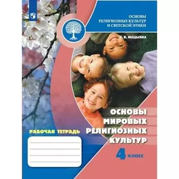 Основы религиозных культур и светской этики. 4 класс. Рабочая тетрадь. Основы мировых религиозных культур. Мацыяка Е.В.